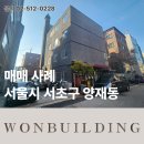 양재동 90-4 제2종근린생활시설 (진영산업(주)) | 서울시 서초구 양재동 매매 사례