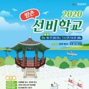 파주시 생생문화재 ‘2020 방촌 선비학교’ 신청 안내 이미지