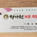 형가원보쌈