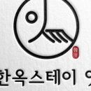 한옥스테이 잇 이미지