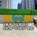6월 성수팝업 &#39;이구위크&#39; 현장후기, 증정품 혜택 등 정리!| 29CM