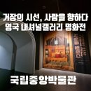 전시관람후기〈거장의 시선, 사람을 향하다: 영국 내셔널갤러리 명화전〉 @ 국립중앙박물관
