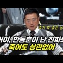 진짜 목숨을 걸어버린 변희재가 한동훈에게 영상편지를 보내다 이미지