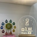 헤어;미쁨 이미지