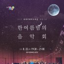 2019 한여름밤의 음악회 이미지