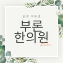 부론한의원 이미지