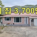 참말로~이 집이 3,700만원 대지130평 주택25평에 텃밭 있는 남향 전원주택 [땅지통] 이미지