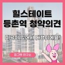 이마트24 강서등촌점 | 힐스테이트 등촌역 분양가와 임장후기 (ft. 마곡이 있어서 참 다행이야)