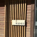 녹차장어가든 | 횡성 맛집 덕산가든 신선한 송어회와 장어덮밥 히츠마부시 인생 맛집