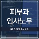 병영의원 | 병원 피부과 인사노무, 어떤 노무사에게 맡겨야 할까?