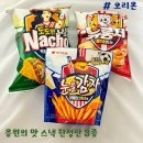 오리온 신상과자 응원의 맛 한정판 3종 후기(도도한나쵸 멕시칸타코, 뉴룽지 메이플버터, 눈을감자...