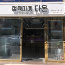 정육마켓다온