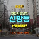 천안역신동아공인중개사사무소 | [충남 천안시 동남구 신방동] 신동아목련 매매 1억 8,000만원 (132/108㎡)