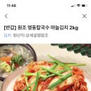 명동칼국수 마늘김치 2kg 50% 할인 이미지