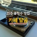 달곰 | 전주 한옥마을 카페달곰, 인절미솥빙수 맛집 내돈내산 후기