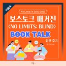 Vostok (보스토크) | [서포터즈 이음새] 보스토크 매거진 <NO LIMITS: BLIND> 북토크 후기
