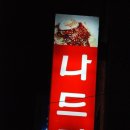 나드리분식 이미지