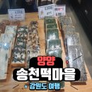 양양 송천떡마을 두번 방문후기!(ft. 강원도 양양 가볼만한 곳 추천)