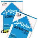 [박문각] 2007 주택관리사 실전모의고사 1/2차 세트(총2권) 할인판매 이미지