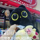 인형뽑기샵 | 오송2산단 키치캐치 : 내돈내산 인형뽑기 가차샵 게임장 후기