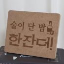 술이단밤 쇼핑하우