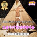 홍천 가족여행 모둘자리 각종 체험 놀거리와 숙소