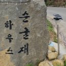 순굴재하우스펜션 이미지
