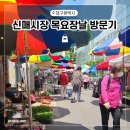신매시장 | 신매시장 목요장날 방문후기 매장 VR지도 미리보기 고배달서비스 이용안내