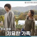 풍산주유소 | 쿠팡플레이 코미디 영화 기묘한 가족 평점 정보 줄거리 후기 회춘 좀비