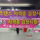 예나실용댄스협회