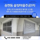 솔빛주공1차아파트경로당 | 사생활보호창 솔빛마을주공1차아파트 블랙스텐 미세...및 스팬달 사생활보호갤러리창 신규설치 시공후기