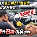 프로카마스터 부분정비 | 1억남짓 르노 마스터 캠핑카, 6년 만에 눈물로 처분한 진짜 이유 (ㄷㄷ)