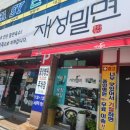 재성밀면감천점