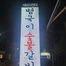 병국이숯불갈비