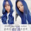 블루니네일 | 뷰티 ) 2020 팬톤 컬러 ' 클래식 블루 ' 셀프염색도 에뛰드로 성공♥