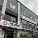 신대박집 - 안산시 단원구 고잔로 95 | 단체모임하기 좋고 맛도 좋은 아산맛집 신대박집 아산점 방문후기