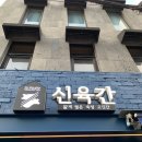 신육간 이미지