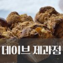 데이브제과점 | 전주 평화동 빵맛집! 데이브 제과점 이용 후기