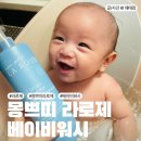 베이비 케어 몽 쁘띠 라로제 론칭한 친환경 베이비 울트라 소프트 탑투토 워시 사용후기