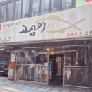 고삼 | 생선구이가 맛있는 노포, 신촌 연세대 세브란스병원 맛집 - 고삼이 내돈내산 후기