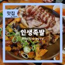 관악역 족발 맛집 '인생족발' 미니화로에 따듯하게 먹는 반반족발 내돈내산 후기