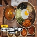 밥친구 | IT슐랭 맛집 인증, &#34;집밥밥을공부하다 진천점&#34; 방문 후기 with 여자친구