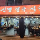 신명식당 이미지