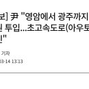 윤 "영암에서 광주까지 2.6조원 투입...초고속도로(아우토반) 추진" 이미지