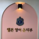 센텀엘본어학원
