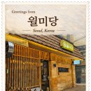 월미당 송파도서관점