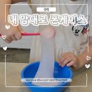 계산초등학교 맞은편(KT&G 앞) | 아이와 실내 데이트 - 홍대 슬라임 카페, 내 맘대로 폰 케이스에서 5세 여아 인생 첫 액체 괴물
