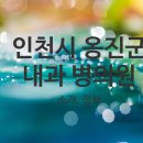 하나의료조합 영흥우리의원 이미지