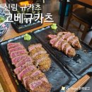 남부순환로176길 | [고베규카츠] 겉바속촉 끝판왕 미니화로에서 내가 원하는 굽기로 먹는 규카츠 (메뉴, 후기, 주차)