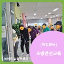 남양주다산119안전센터 | 남양주 다산 데이케어/소방안전교육[대교뉴이프 데이케어센터 남양주센터]